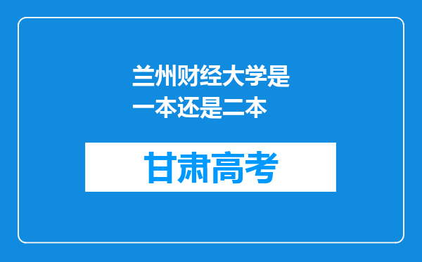 兰州财经大学是一本还是二本