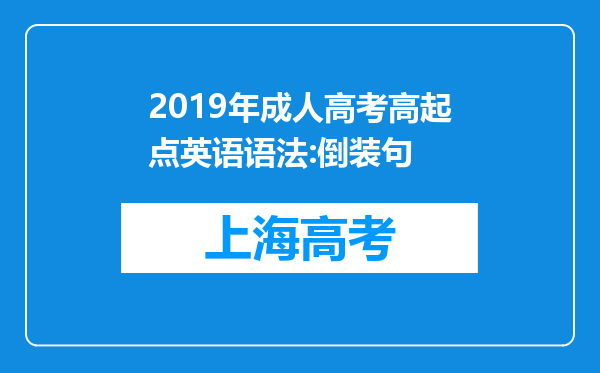 2019年成人高考高起点英语语法:倒装句