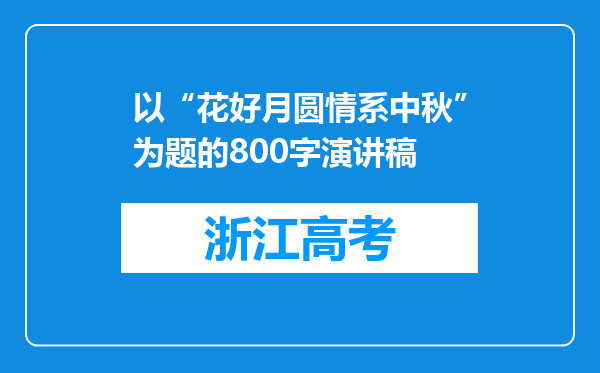 以“花好月圆情系中秋”为题的800字演讲稿