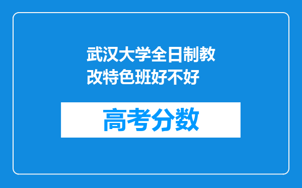 武汉大学全日制教改特色班好不好