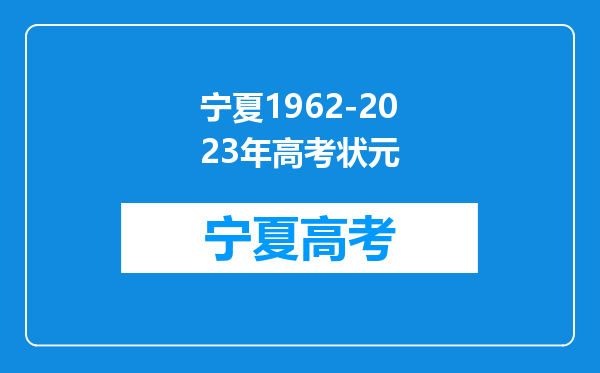 宁夏1962-2023年高考状元