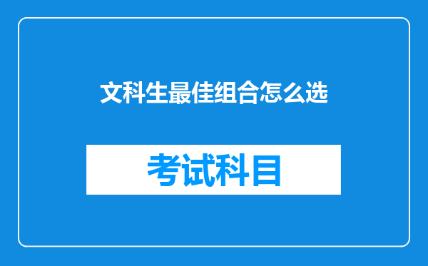 文科生最佳组合怎么选