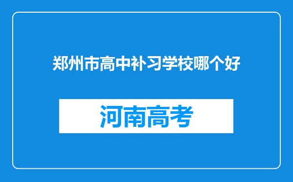 郑州市高中补习学校哪个好