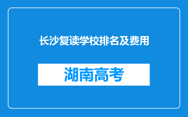 长沙复读学校排名及费用