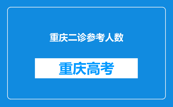 重庆二诊参考人数