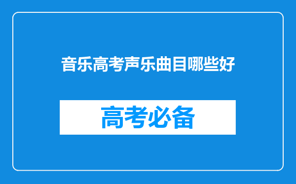 音乐高考声乐曲目哪些好