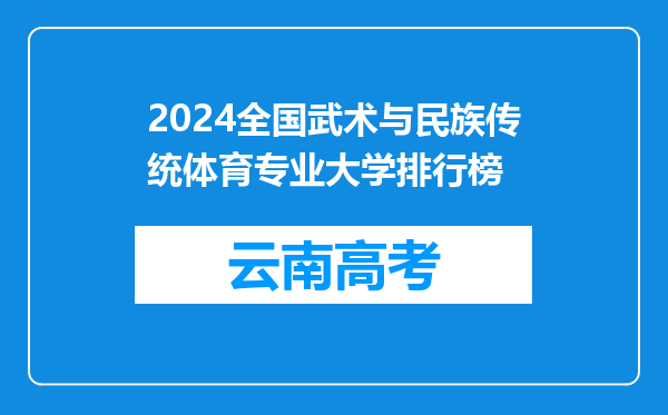 2024全国武术与民族传统体育专业大学排行榜