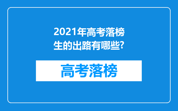 2021年高考落榜生的出路有哪些?