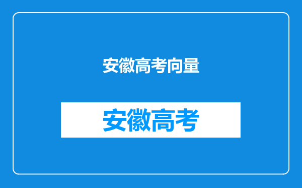 高中数学哪一章最难啊?哪一章高考最喜欢考(我是安徽的)