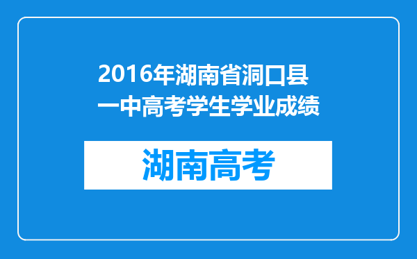 2016年湖南省洞口县一中高考学生学业成绩