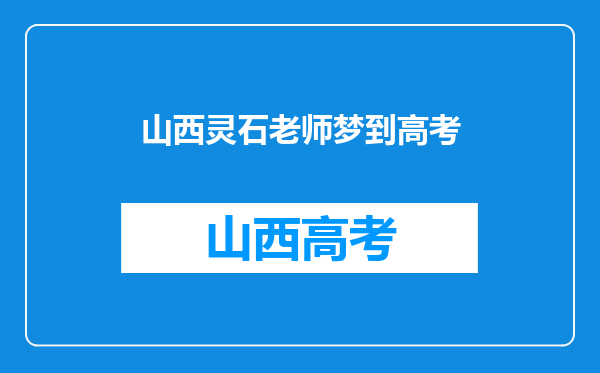 十大高考必备吉祥物,这些寓意美好的物品家长们准备好了吗