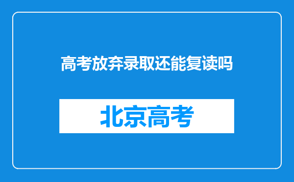 高考放弃录取还能复读吗