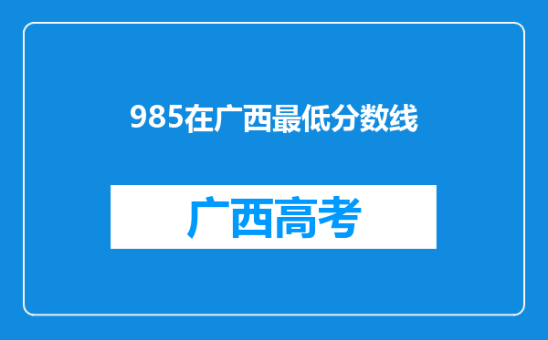 985在广西最低分数线