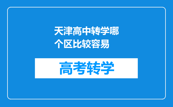 天津高中转学哪个区比较容易