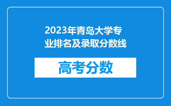 2023年青岛大学专业排名及录取分数线