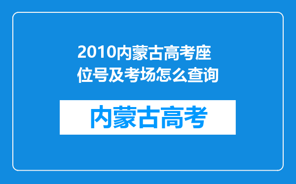 2010内蒙古高考座位号及考场怎么查询