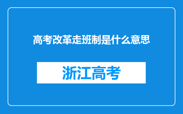 高考改革走班制是什么意思