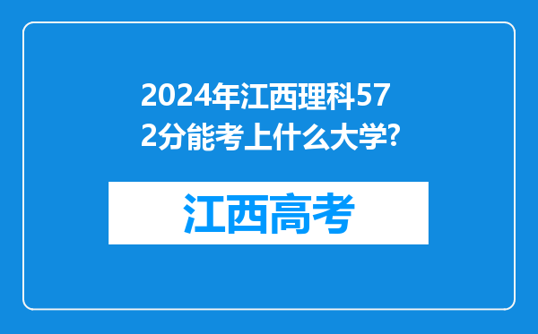 2024年江西理科572分能考上什么大学?