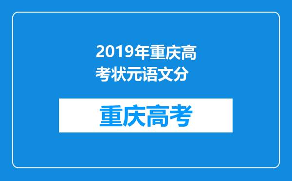 2019年重庆高考状元语文分