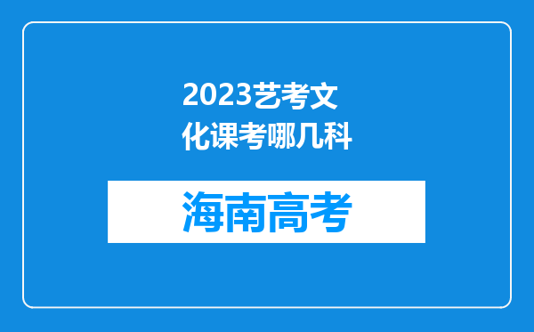 2023艺考文化课考哪几科