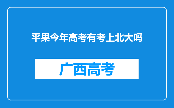 平果今年高考有考上北大吗