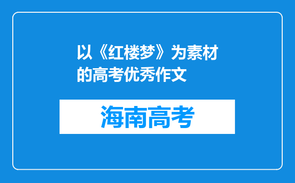 以《红楼梦》为素材的高考优秀作文