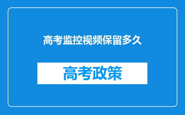 高考监控视频保留多久