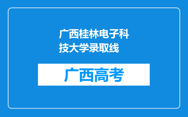 广西桂林电子科技大学录取线