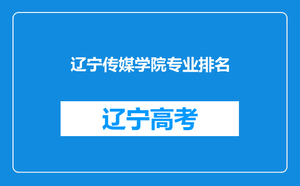 辽宁传媒学院专业排名