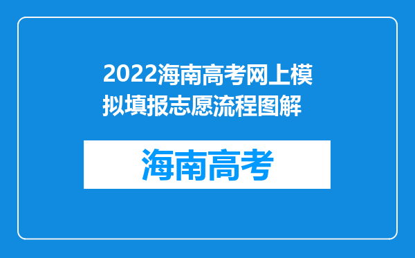 2022海南高考网上模拟填报志愿流程图解