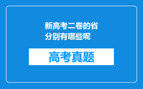 新高考二卷的省分别有哪些呢