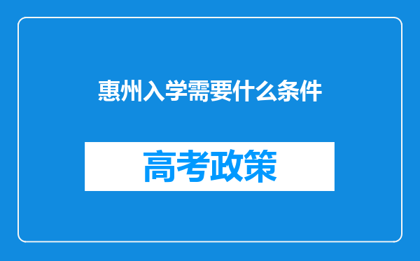 惠州入学需要什么条件