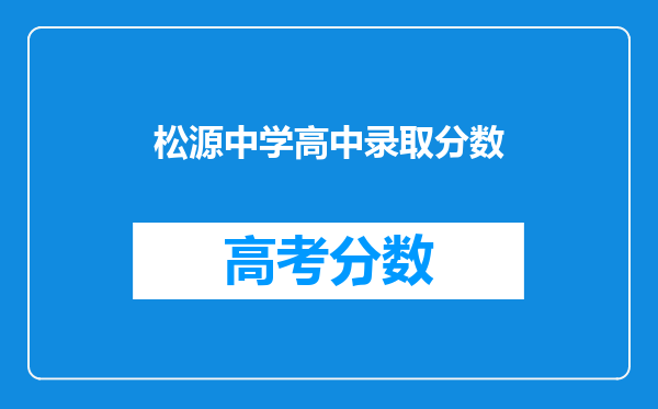 松源中学高中录取分数