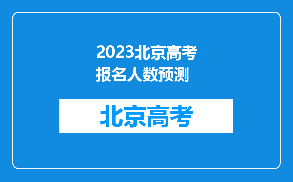 2023北京高考报名人数预测