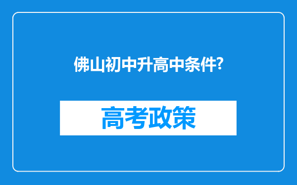 佛山初中升高中条件?