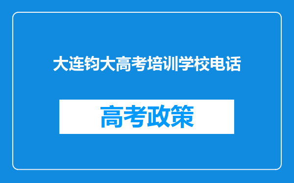 大连钧大高考培训学校电话