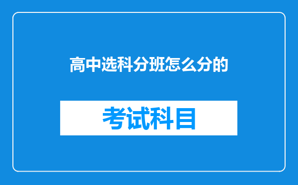 高中选科分班怎么分的