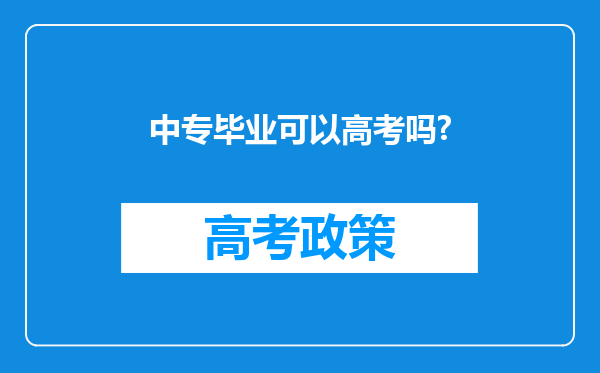 中专毕业可以高考吗?