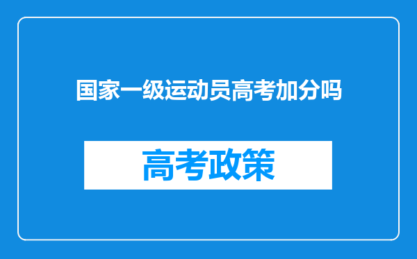 国家一级运动员高考加分吗