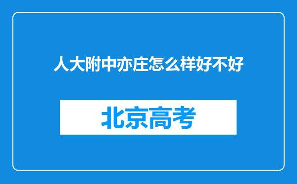 人大附中亦庄怎么样好不好