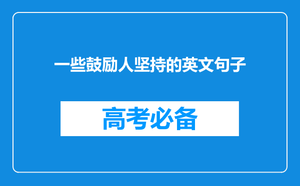 一些鼓励人坚持的英文句子