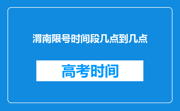 渭南限号时间段几点到几点