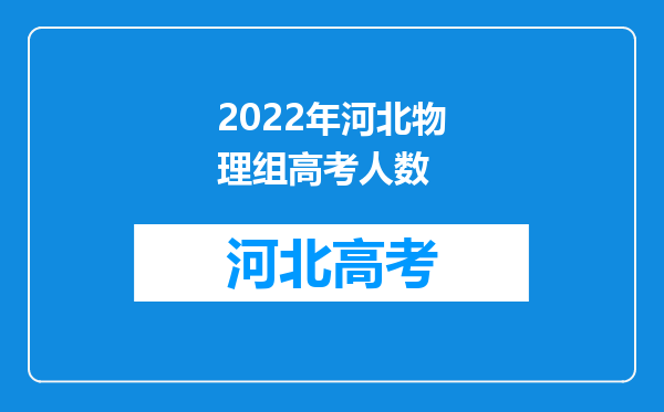 2022年河北物理组高考人数