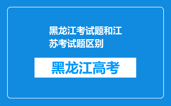 黑龙江考试题和江苏考试题区别