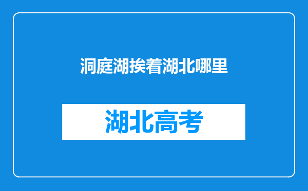 洞庭湖挨着湖北哪里