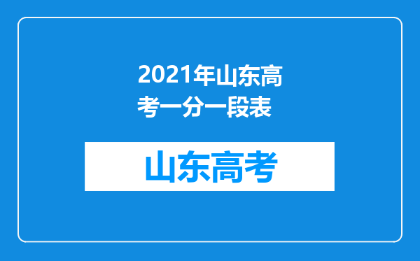 2021年山东高考一分一段表