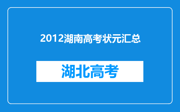 2012湖南高考状元汇总