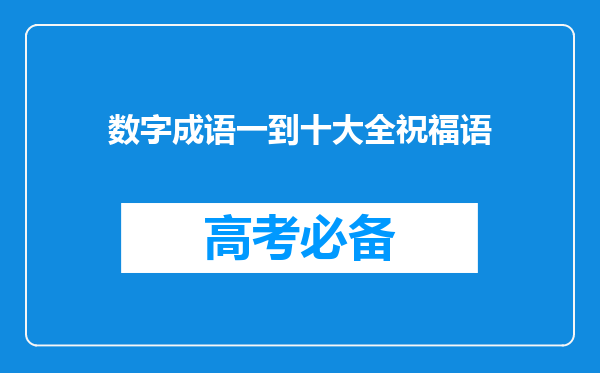 数字成语一到十大全祝福语