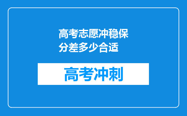 高考志愿冲稳保分差多少合适