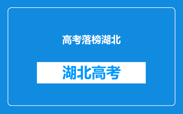 2022年湖北成人高考掉档了怎么办?成考没被录取怎么补救?